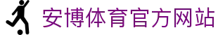安博体育 (ANBO SPORT)官方网站-最专业体育游戏娱乐平台